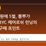 10,960원에 5벌, 뽐뿌가 선정한 BYC 에어로쉬 런닝의 실체와 구매 포인트