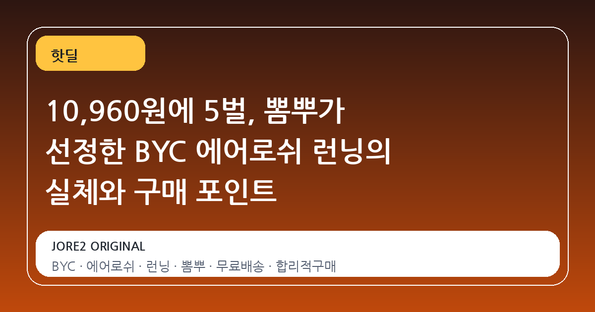 10,960원에 5벌, 뽐뿌가 선정한 BYC 에어로쉬 런닝의 실체와 구매 포인트