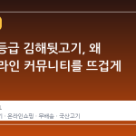 한돈 1 등급 김해뒷고기, 왜 지금 온라인 커뮤니티를 뜨겁게 달구나