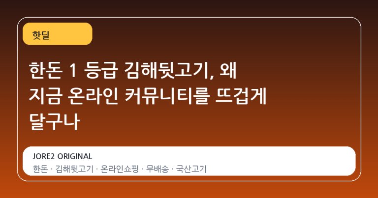 한돈 1 등급 김해뒷고기, 왜 지금 온라인 커뮤니티를 뜨겁게 달구나