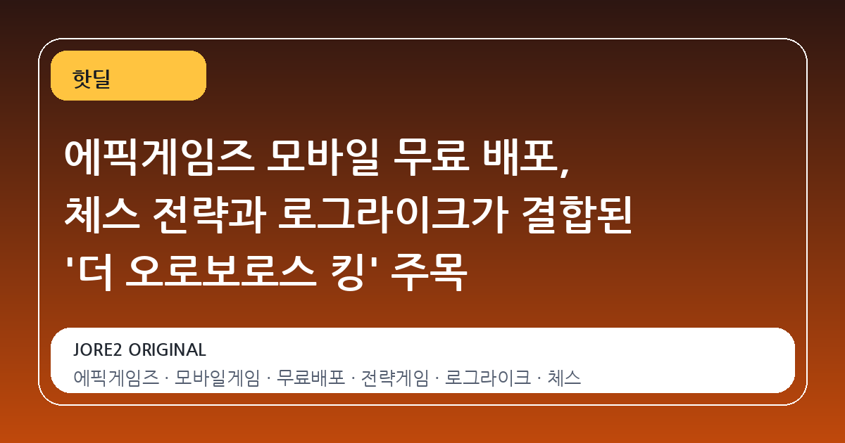 에픽게임즈 모바일 무료 배포, 체스 전략과 로그라이크가 결합된 '더 오로보로스 킹' 주목