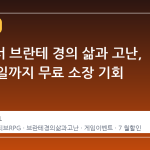 스팀에서 브란테 경의 삶과 고난, 7월 24일까지 무료 소장 기회
