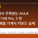 G마켓에서 주목받는 AULA 독거미 F108 Pro, 5 만 원대 풀배열 기계식 키보드 실체