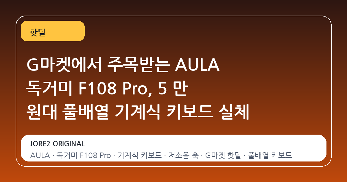 G마켓에서 주목받는 AULA 독거미 F108 Pro, 5 만 원대 풀배열 기계식 키보드 실체