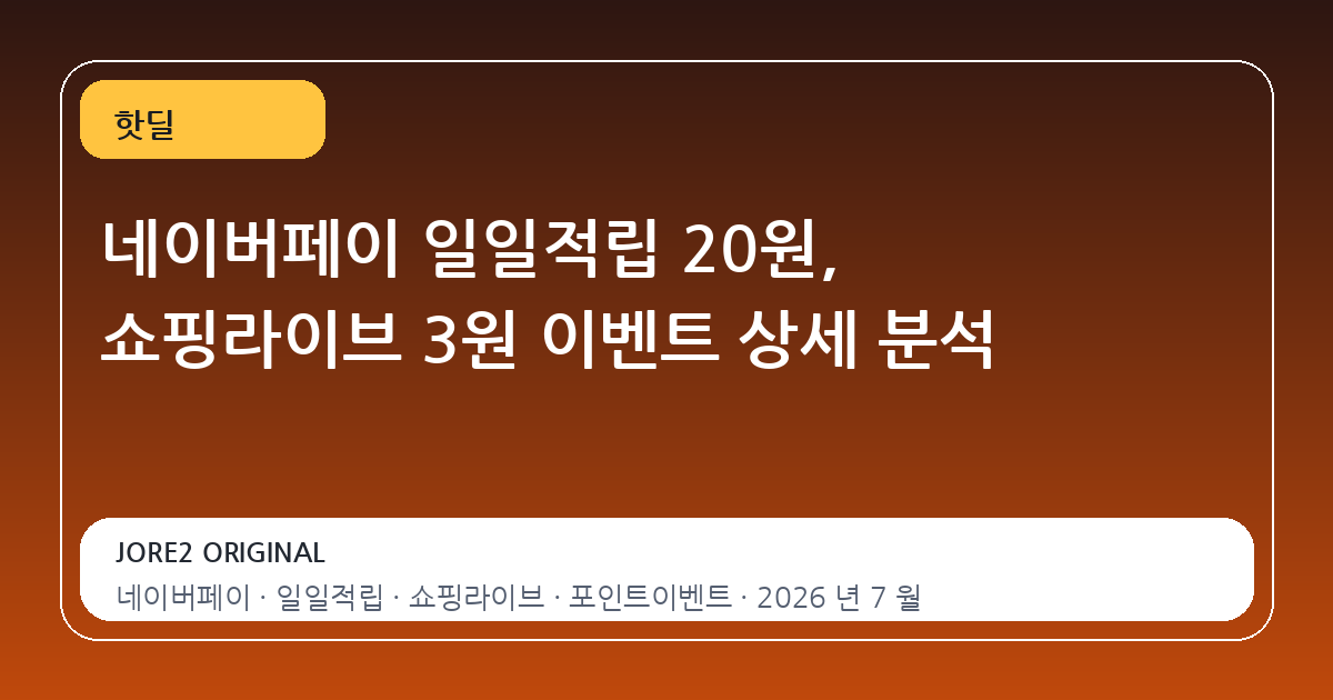 네이버페이 일일적립 20원, 쇼핑라이브 3원 이벤트 상세 분석