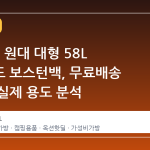 1만 6천 원대 대형 58L 옥스포드 보스턴백, 무료배송 조건과 실제 용도 분석