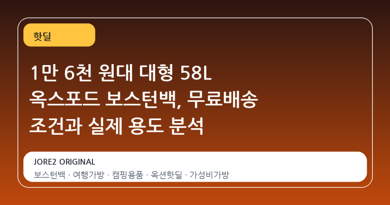 1만 6천 원대 대형 58L 옥스포드 보스턴백, 무료배송 조건과 실제 용도 분석