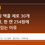 토스쇼핑 맥콜 제로 30개 7,600원, 한 캔 254원에 마실 수 있는 이유
