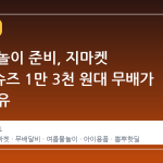 여름 물놀이 준비, 지마켓 아쿠아슈즈 1만 3천 원대 무배가 뜨는 이유