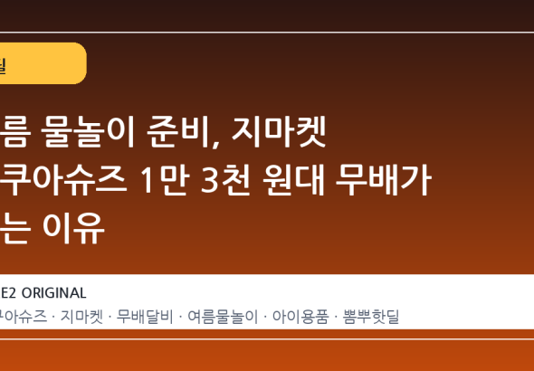 여름 물놀이 준비, 지마켓 아쿠아슈즈 1만 3천 원대 무배가 뜨는 이유