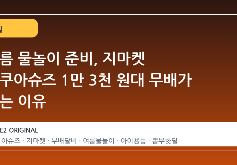 여름 물놀이 준비, 지마켓 아쿠아슈즈 1만 3천 원대 무배가 뜨는 이유