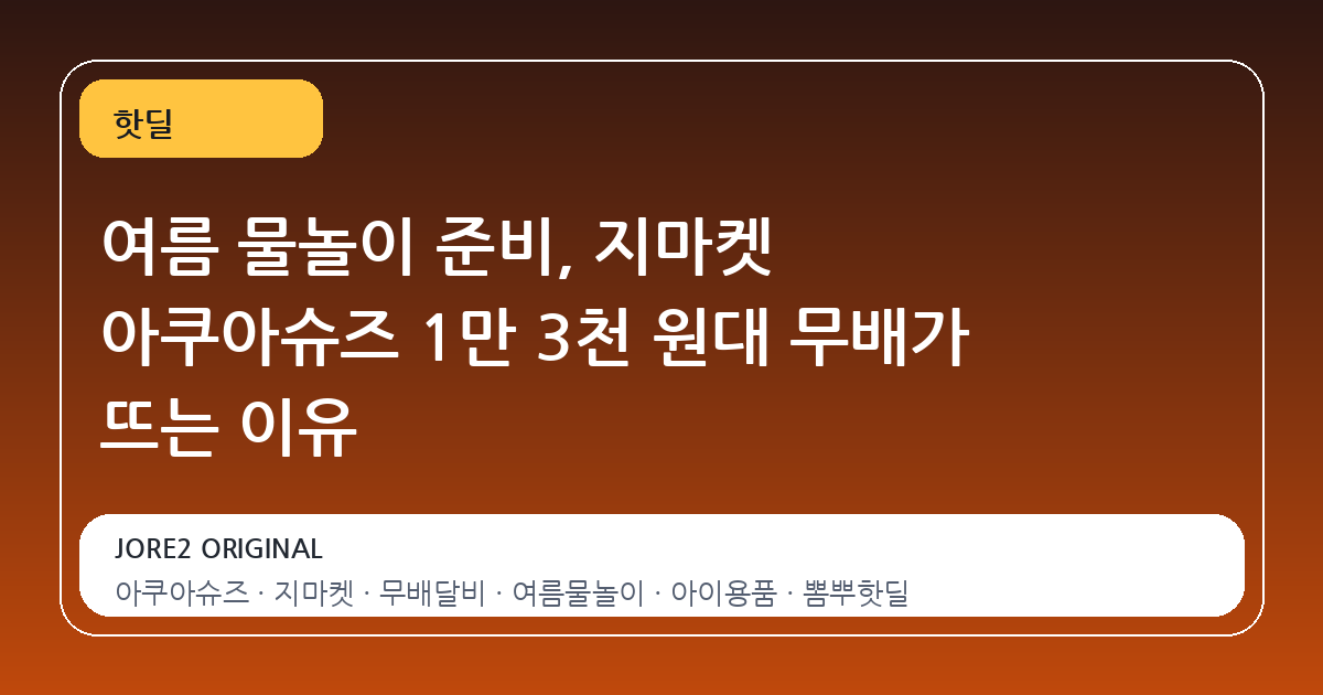 여름 물놀이 준비, 지마켓 아쿠아슈즈 1만 3천 원대 무배가 뜨는 이유