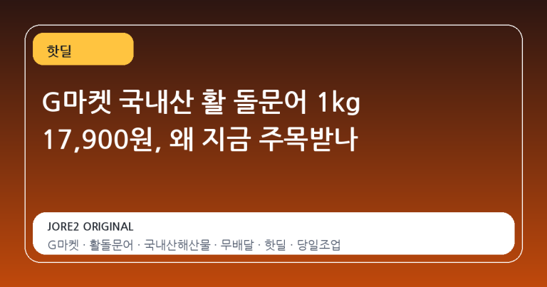 G마켓 국내산 활 돌문어 1kg 17,900원, 왜 지금 주목받나