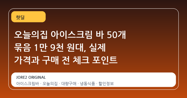 오늘의집 아이스크림 바 50개 묶음 1만 9천 원대, 실제 가격과 구매 전 체크 포인트