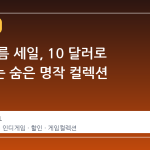 스팀 여름 세일, 10 달러로 완성하는 숨은 명작 컬렉션