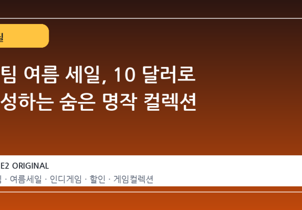 스팀 여름 세일, 10 달러로 완성하는 숨은 명작 컬렉션