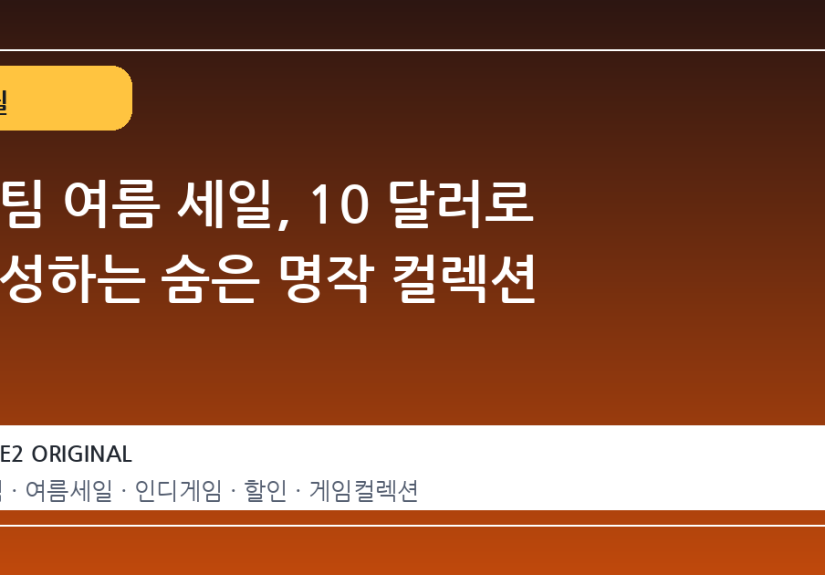 스팀 여름 세일, 10 달러로 완성하는 숨은 명작 컬렉션