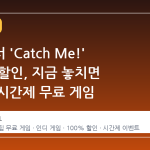 스팀에서 'Catch Me!' 100% 할인, 지금 놓치면 아까운 시간제 무료 게임
