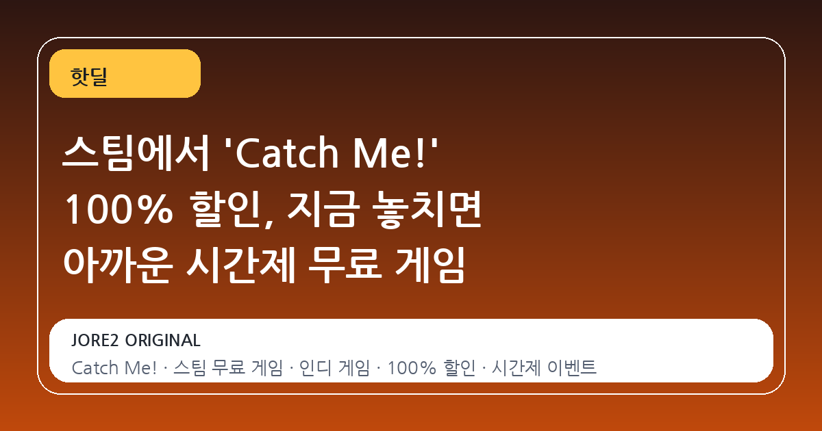 스팀에서 'Catch Me!' 100% 할인, 지금 놓치면 아까운 시간제 무료 게임