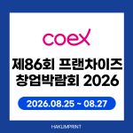 제84회 프랜차이즈 창업박람회 2026, 코엑스 D홀에서 만나다