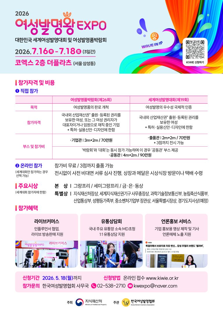 2026 여성발명왕 EXPO