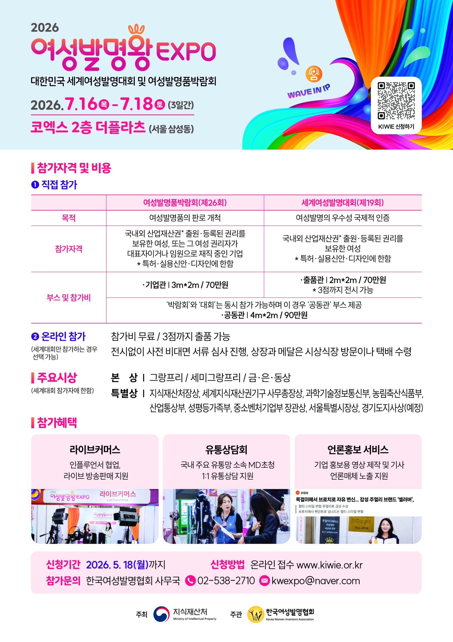 2026 여성발명왕 EXPO