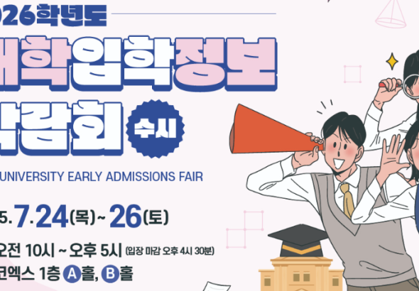 2027학년도 수시대학입학정보박람회, 코엑스 A홀에서 만나는 입시 전략의 결정적 순간