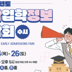 2027학년도 수시대학입학정보박람회, 7월 23일 코엑스 A홀에서 개최