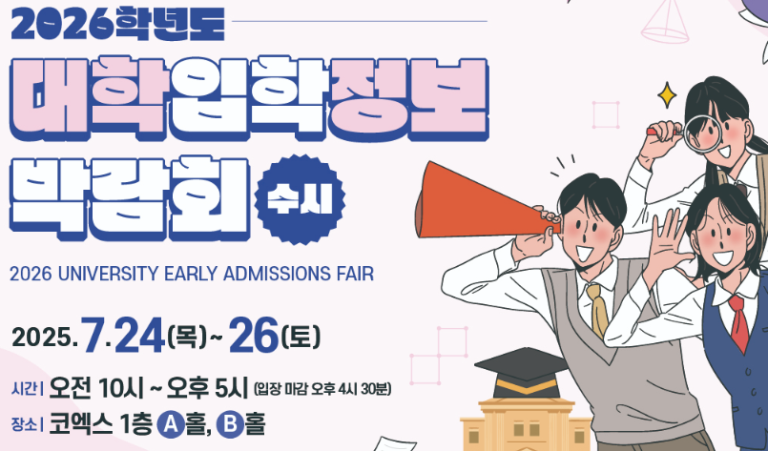 2027학년도 수시대학입학정보박람회, 7월 23일 코엑스 A홀에서 개최