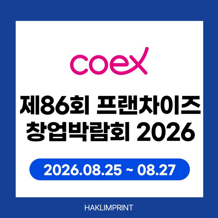 제84회 프랜차이즈 창업박람회 2026, 코엑스 D홀에서 만나다