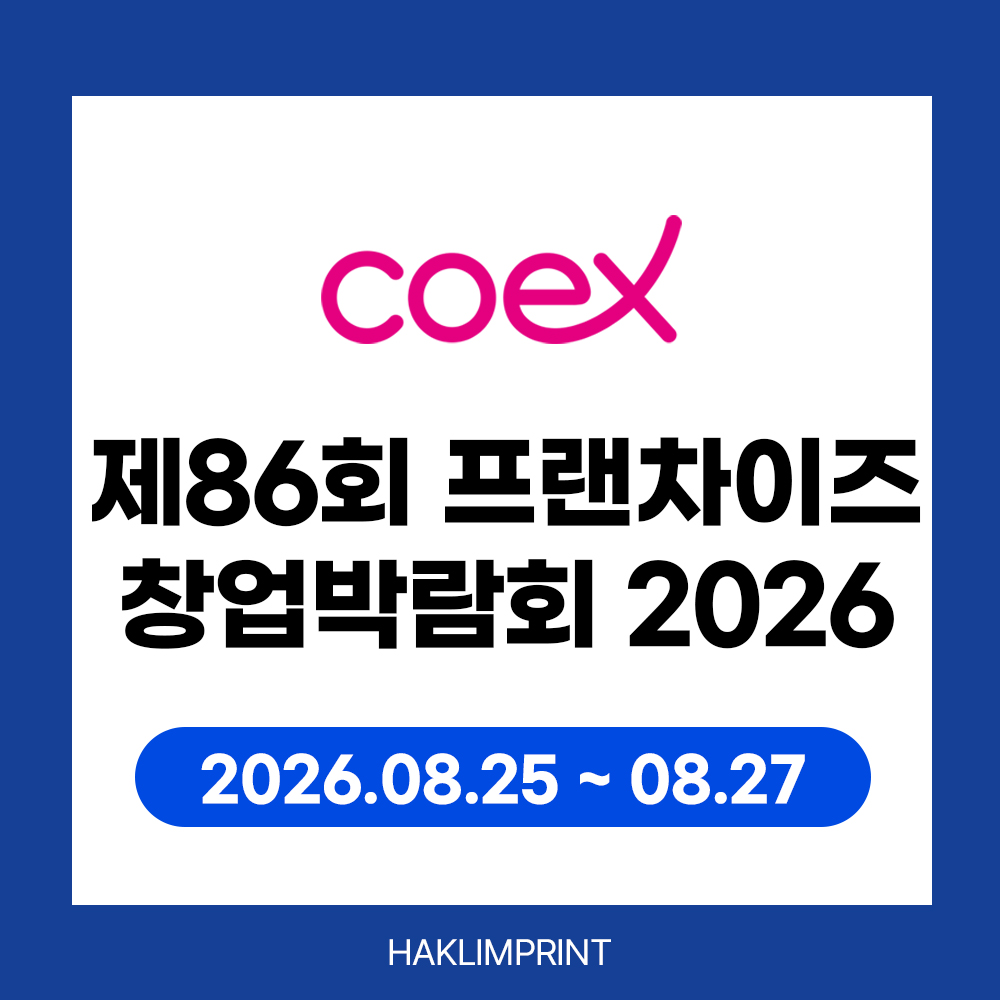 제84회 프랜차이즈 창업박람회 2026, 코엑스 D홀에서 만나다