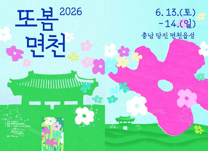 당진 면천읍성에서 만나는 2026 또봄면천, 역사와 예술이 어우러진 문화여행 가이드