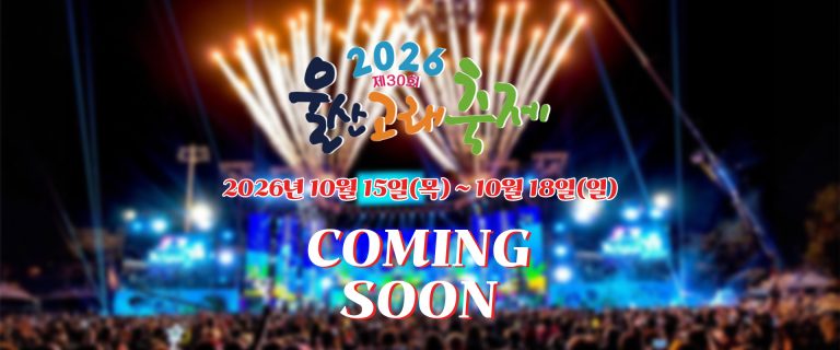 2026 울산고래축제, 장생포에서 만나는 고래문화 특구 가을 여행 가이드