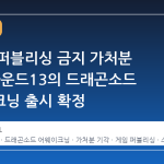 웹젠의 퍼블리싱 금지 가처분 기각, 하운드13의 드래곤소드 어웨이크닝 출시 확정