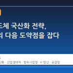 국방반도체 국산화 전략, K-방산의 다음 도약점을 잡다