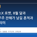 스페이스X 로켓, 8월 달과 충돌…우주 잔해가 남길 흔적과 과학적 의미