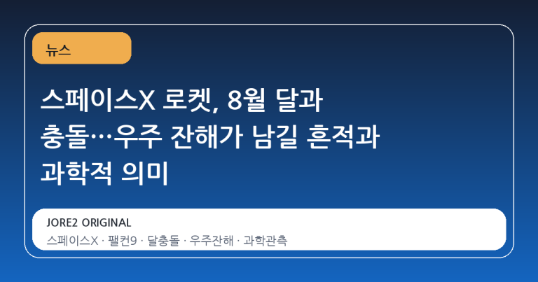 스페이스X 로켓, 8월 달과 충돌…우주 잔해가 남길 흔적과 과학적 의미