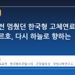 발사 직전 멈췄던 한국형 고체연료 로켓 미르호, 다시 하늘로 향하는 시점