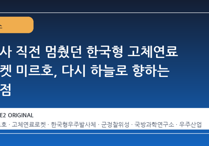 발사 직전 멈췄던 한국형 고체연료 로켓 미르호, 다시 하늘로 향하는 시점