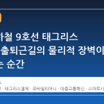 서울지하철 9호선 태그리스 상용화, 출퇴근길의 물리적 장벽이 사라지는 순간