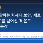 구글이 말하는 차세대 보안, 제로 트러스트를 넘어선 '비욘드 제로'의 등장