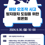 고령운전자 사고 막는 AI 페달 오조작 방지장치, 공공조달시장에 첫 발을 내딛다
