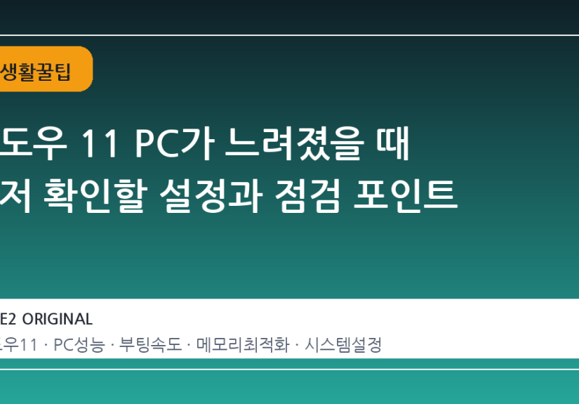 윈도우 11 PC가 느려졌을 때 먼저 확인할 설정과 점검 포인트