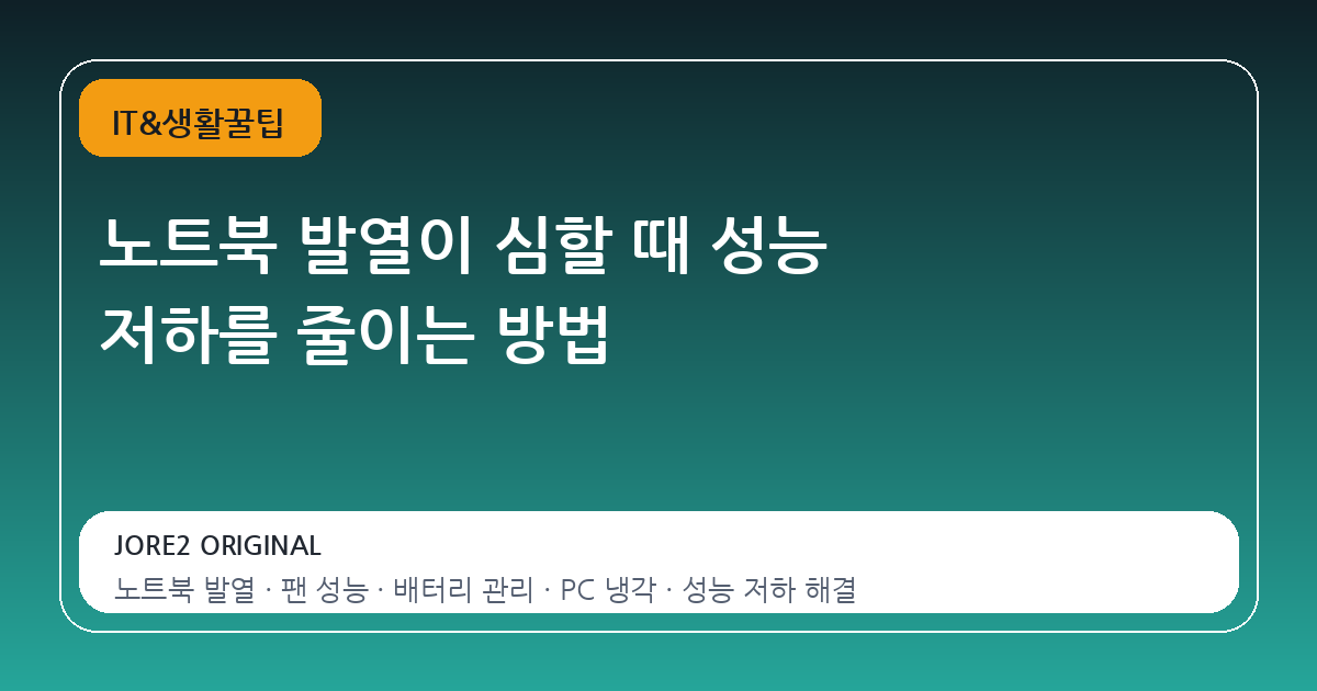 노트북 발열이 심할 때 성능 저하를 줄이는 방법