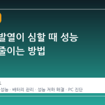 노트북 발열이 심할 때 성능 저하를 줄이는 방법