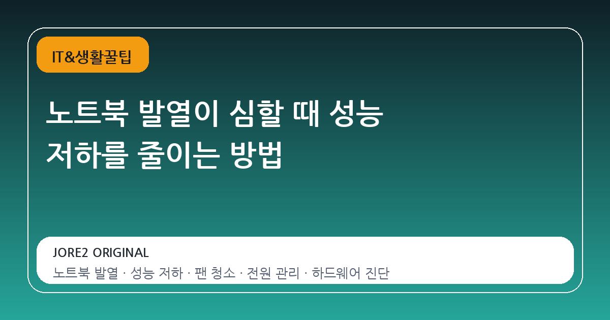 노트북 발열이 심할 때 성능 저하를 줄이는 방법