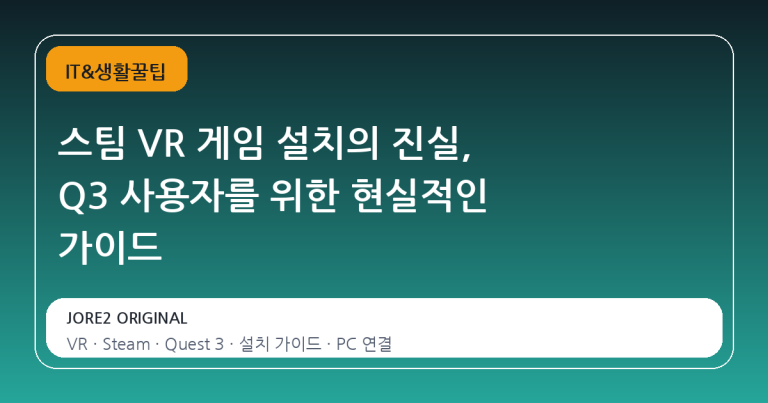 스팀 VR 게임 설치의 진실, Q3 사용자를 위한 현실적인 가이드