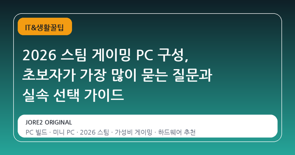 2026 스팀 게이밍 PC 구성, 초보자가 가장 많이 묻는 질문과 실속 선택 가이드