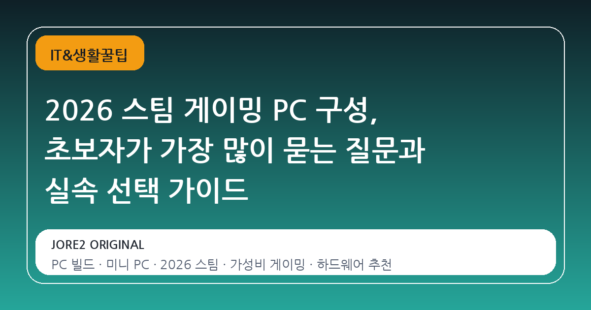 2026 스팀 게이밍 PC 구성, 초보자가 가장 많이 묻는 질문과 실속 선택 가이드