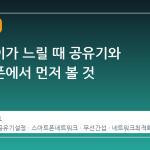 와이파이가 느릴 때 공유기와 스마트폰에서 먼저 볼 것